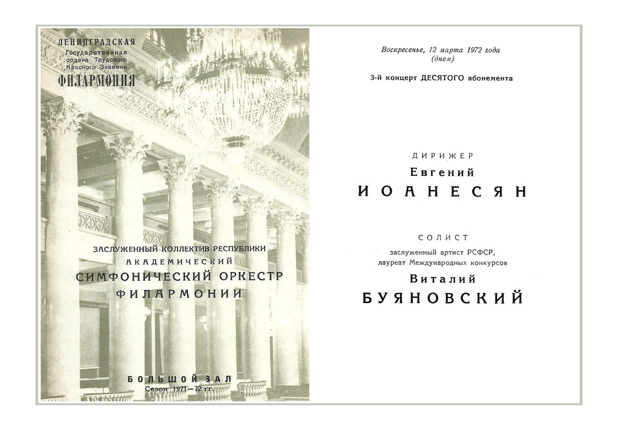 Симфонический концерт
Дирижер – Евгений Иоанесян